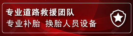 枣阳流动补胎电话
