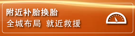 枣阳补胎换胎电话